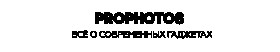 Профотос