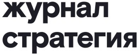 Журнал Стратегия
