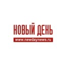 Новый день