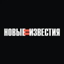 Новые Известия