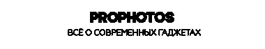 Профотос