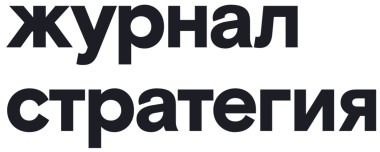 Журнал Стратегия