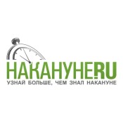 Накануне