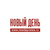 Новый день