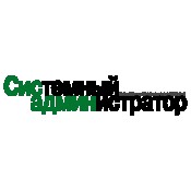 Системный адмнистратор